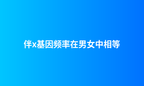 伴x基因频率在男女中相等