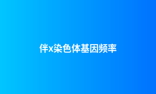 伴x染色体基因频率
