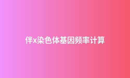 伴x染色体基因频率计算