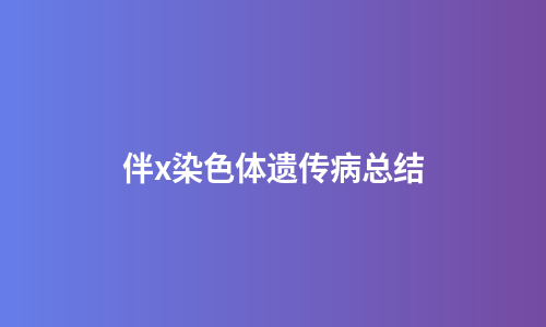 伴x染色体遗传病总结