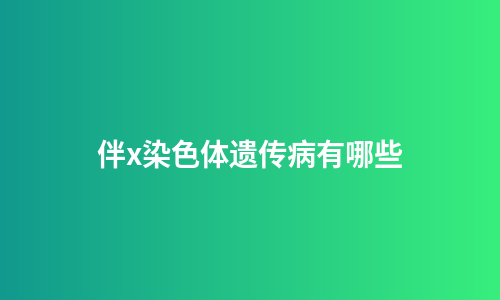 伴x染色体遗传病有哪些