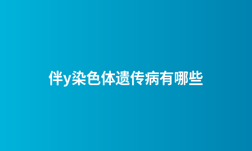 伴y染色体遗传病有哪些