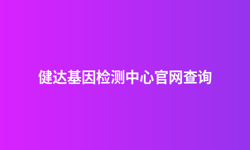 健达基因检测中心官网查询