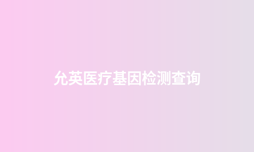 允英医疗基因检测查询