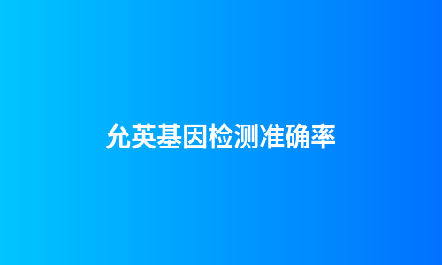 允英基因检测准确率