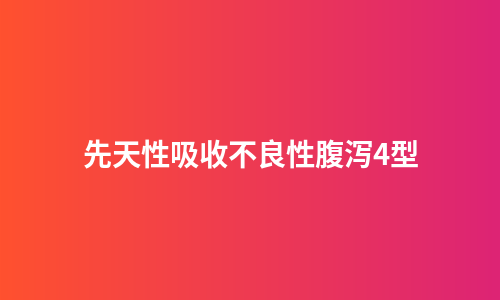 先天性吸收不良性腹泻4型