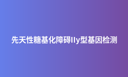 先天性糖基化障碍IIy型基因检测