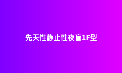 先天性静止性夜盲1F型