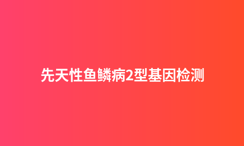 先天性鱼鳞病2型基因检测