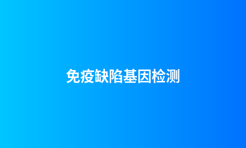 免疫缺陷基因检测