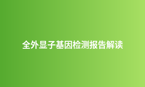 全外显子基因检测报告解读