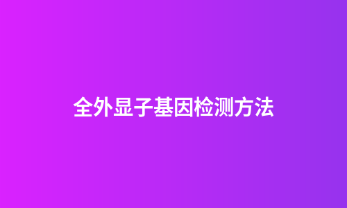 全外显子基因检测方法