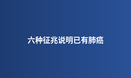 六种征兆说明已有肺癌