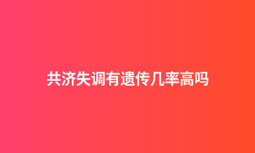 共济失调有遗传几率高吗