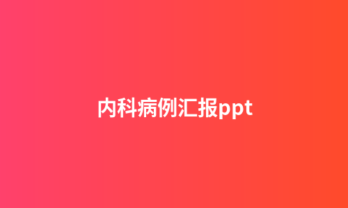 内科病例汇报ppt