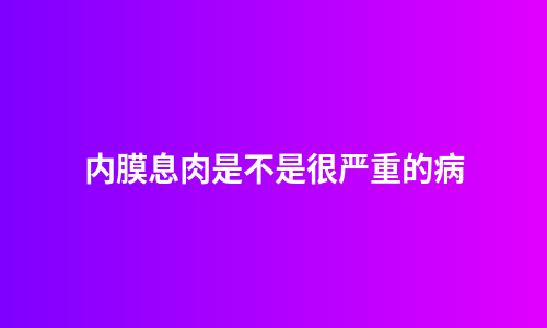 内膜息肉是不是很严重的病