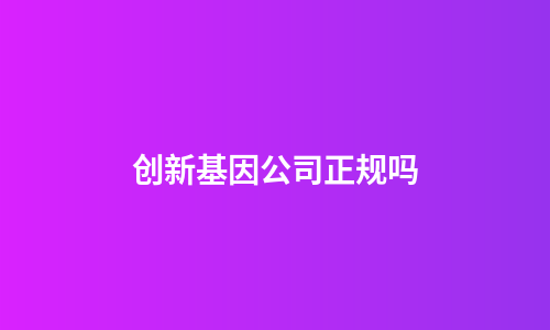 创新基因公司正规吗