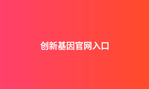 创新基因官网入口