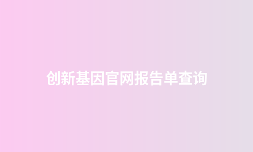 创新基因官网报告单查询