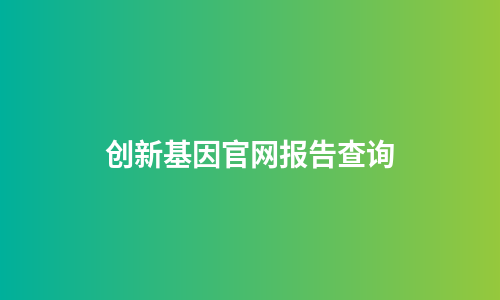 创新基因官网报告查询
