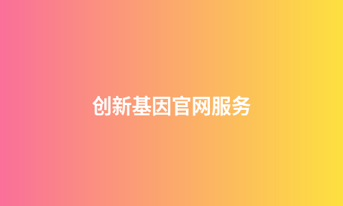 创新基因官网服务