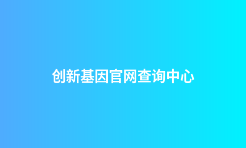 创新基因官网查询中心
