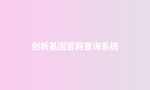 创新基因官网查询系统