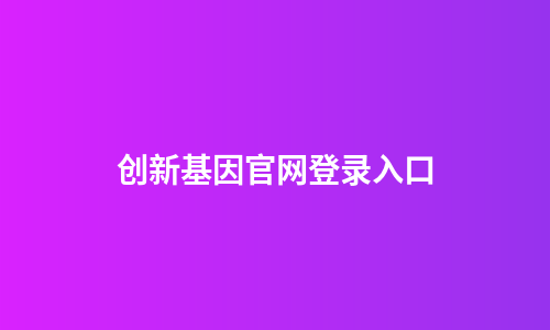 创新基因官网登录入口