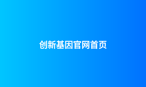 创新基因官网首页