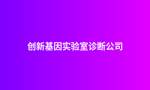 创新基因实验室诊断公司