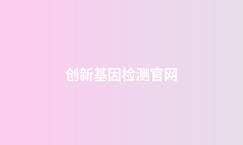 创新基因检测官网