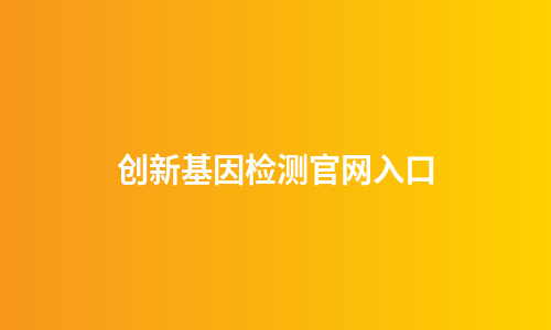 创新基因检测官网入口