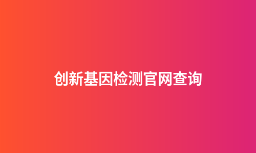 创新基因检测官网查询