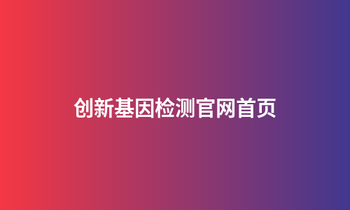 创新基因检测官网首页