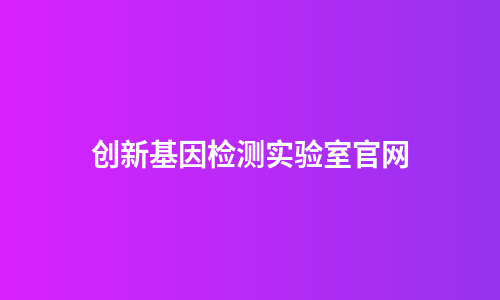 创新基因检测实验室官网