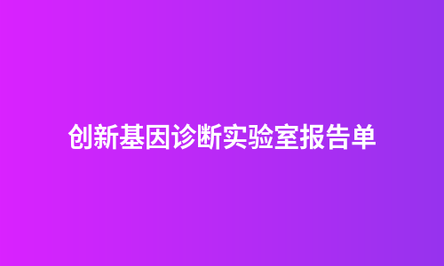 创新基因诊断实验室报告单