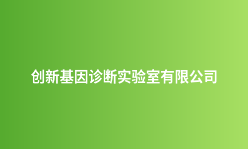 创新基因诊断实验室有限公司