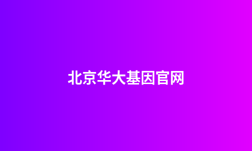 北京华大基因官网