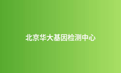 北京华大基因检测中心