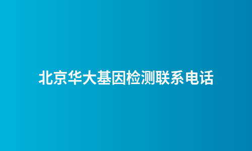 北京华大基因检测联系电话