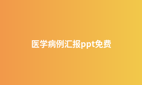 医学病例汇报ppt免费