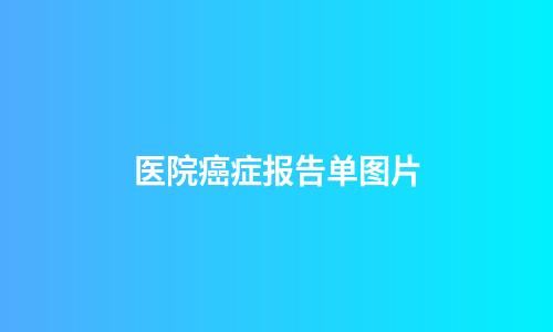 医院癌症报告单图片