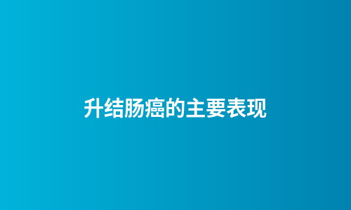 升结肠癌的主要表现