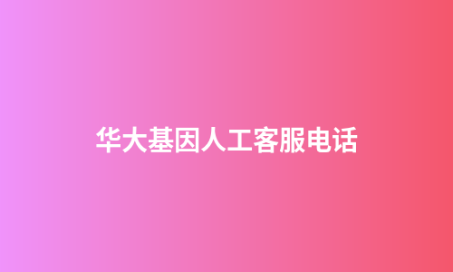 华大基因人工客服电话