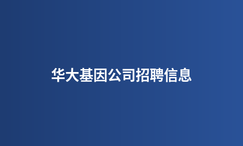 华大基因公司招聘信息