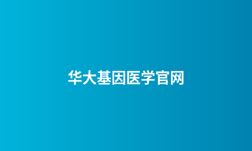 华大基因医学官网
