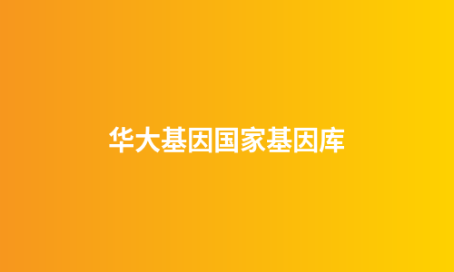 华大基因国家基因库