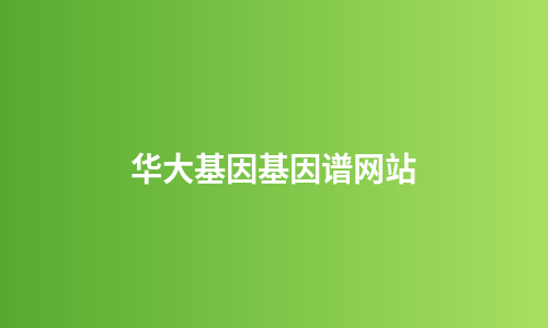 华大基因基因谱网站