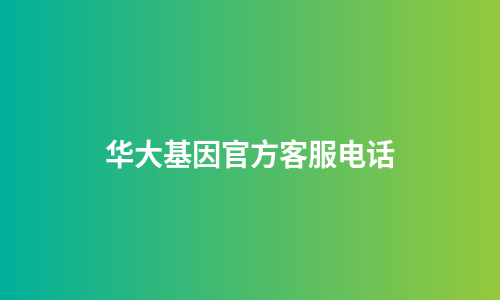 华大基因官方客服电话