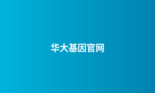 华大基因官网